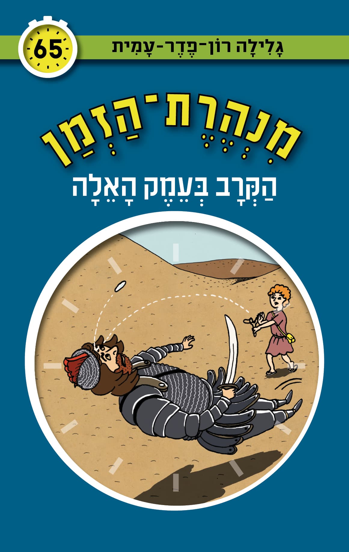 מנהרת-הזמן 65 הקרב בעמק האלה
