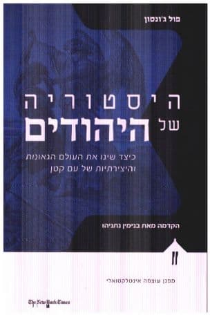 היסטוריה של היהודים:כיצד שינו את העולם הגאונות והיצירתיות של עם קטן