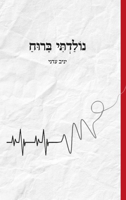 נולדתי ברוח