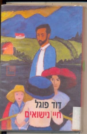 חיי נישואים : רומאן