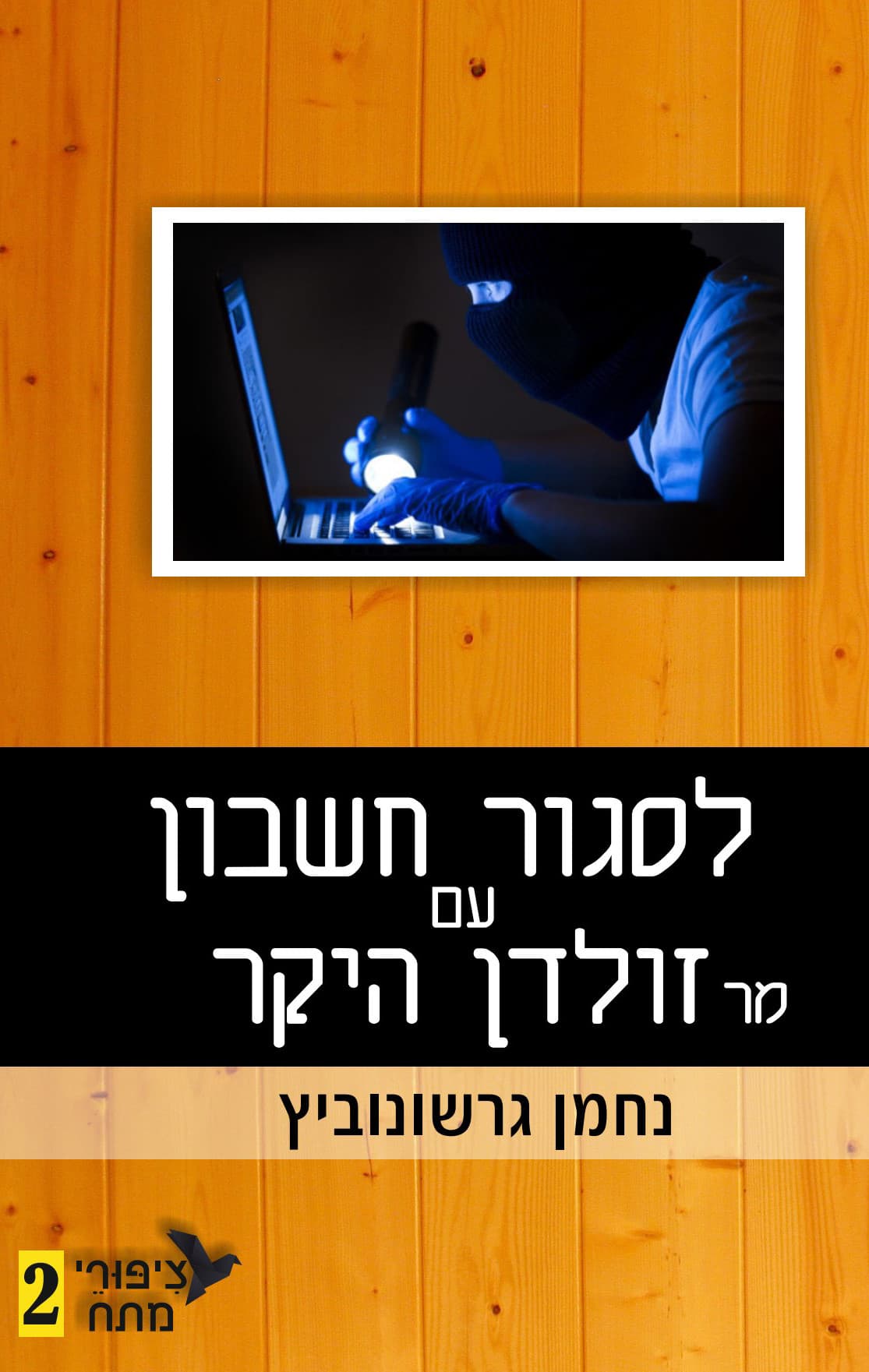 ציפורי מתח 2 - לסגור חשבון עם מר זולדן היקר