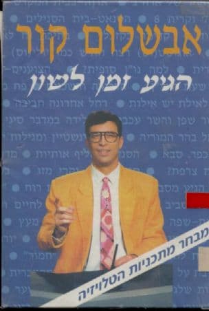 הגיע זמן לשון : מבחר תכניות מסדרת הטלויזיה ...