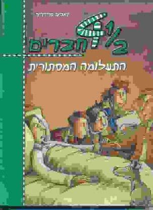1/2 4 חברים - התעלומה המסתורית