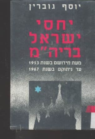 יחסי ישראל ברית-המועצות : מאז חידושם בשנת 1953 עד ניתוקם בשנת 1967