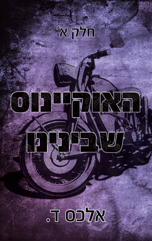 האוקיינוס שבינינו 1