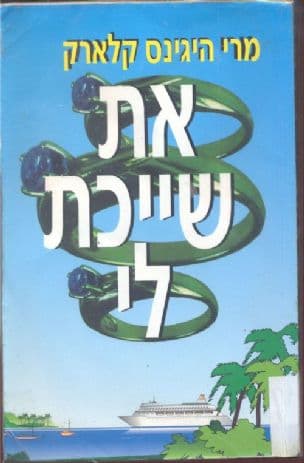 את שייכת לי