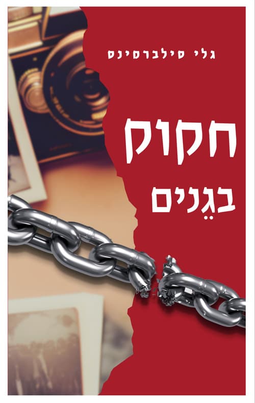 חקוק בגנים