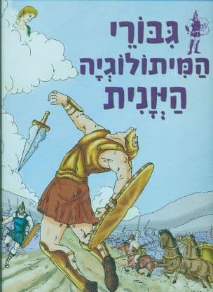 גבורי המיתולוגיה היונית