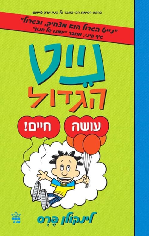 נייט הגדול עושה חיים 7