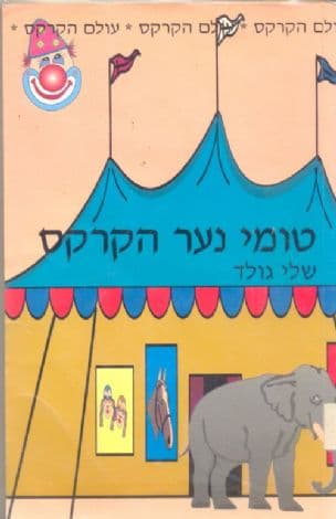 טומי נער הקרקס
