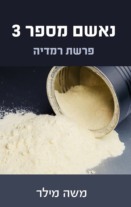 נאשם מספר 3 : פרשת רמדיה