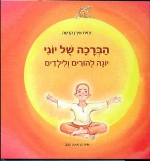 הברכה של יוגי : יוגה להורים ולילדים