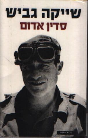 סדין אדום : סיפור חיי: מהפלמ"ח ועד בית הפלמ"ח