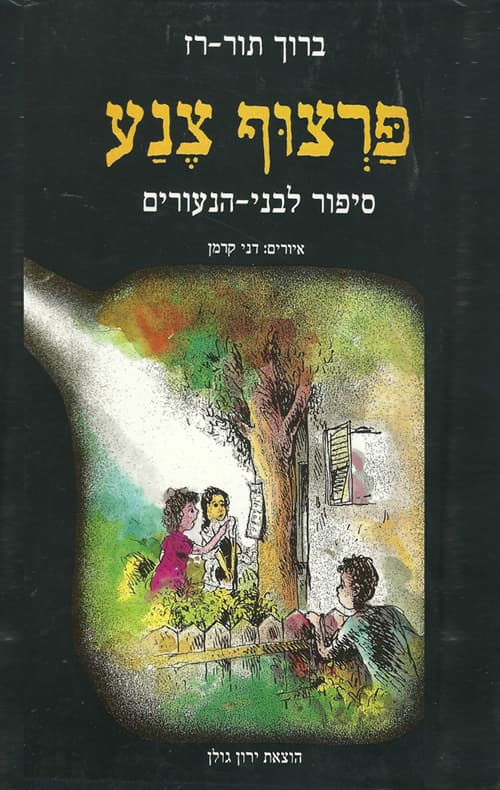 פרצוף צנע