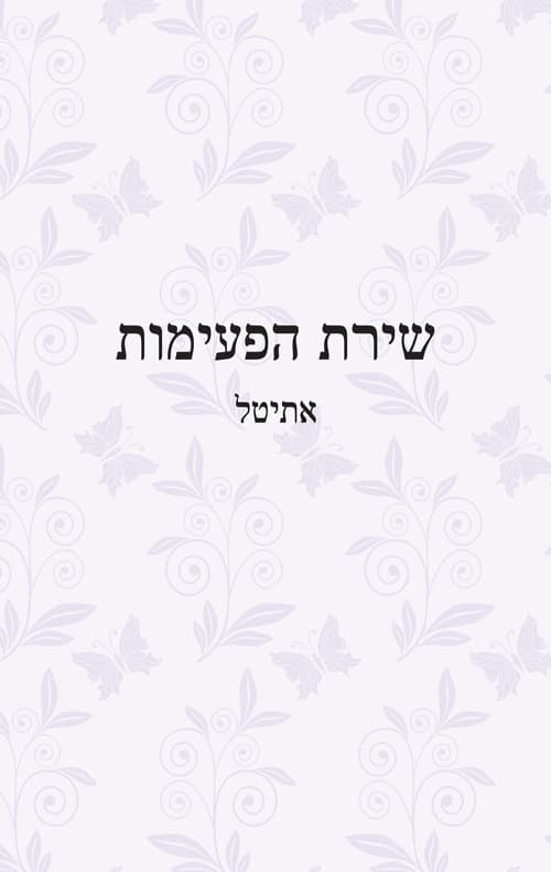 שירת הפעימות