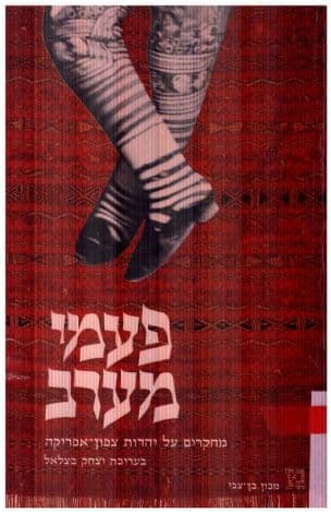 פעמי מערב : מחקרים על יהדות צפון-אפריקה