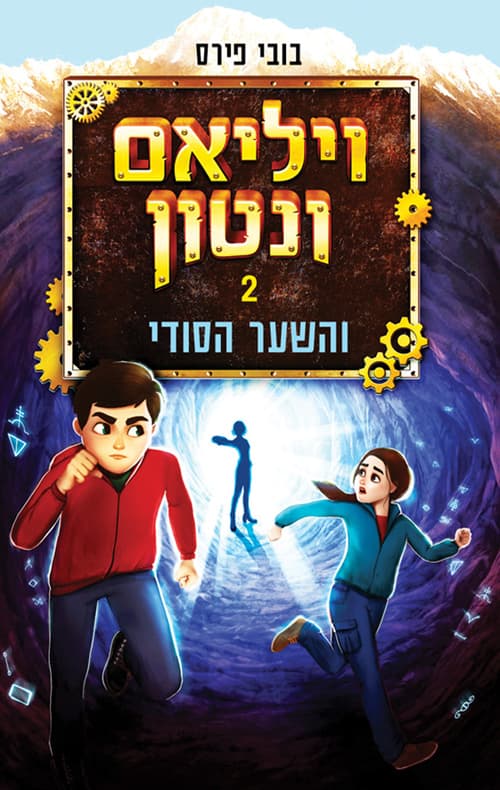 ויליאם ונטון והשער הסודי 2