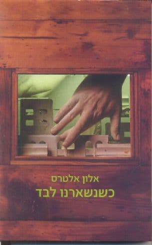 כשנשארנו לבד