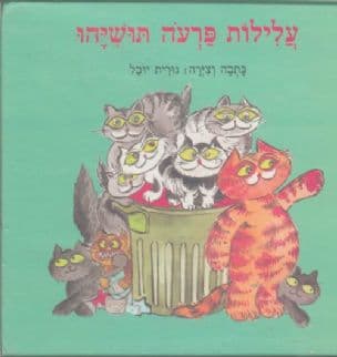 עלילות פרעה תושיהו : חתול אשפתות