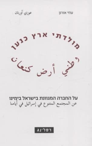 מולדתי ארץ כנען : על החברה המגוונת בישראל בימינו