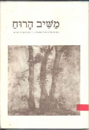 משיב הרוח