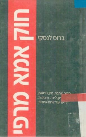 חוק אמא מרפי : חיזור, אהבה, מין, נשואין, גירושין, הריון, לידה, תינוקות, ילדים ועוד צרות אחרות
