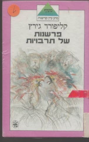 פרשנות של תרבויות