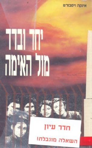 יחד ובדד מול האימה