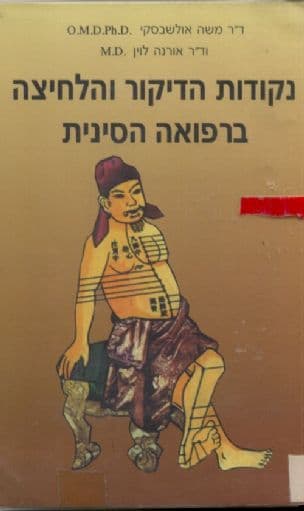 נקודות הדיקור והלחיצה ברפואה הסינית