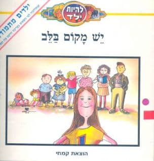 יש מקום בלב