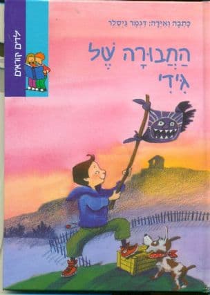 החבורה של גידי