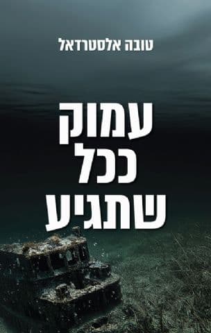עמוק ככל שתגיע