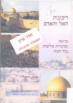 ריבונות האל והאדם : קדושה ומרכזיות פוליטית בהר הבית