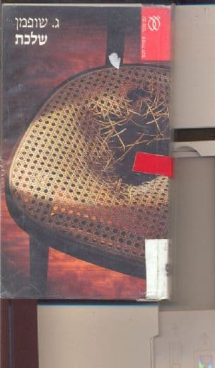 שלכת : סיפורים