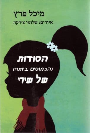 הסודות (הכמוסים ביותר!) של שירי 2