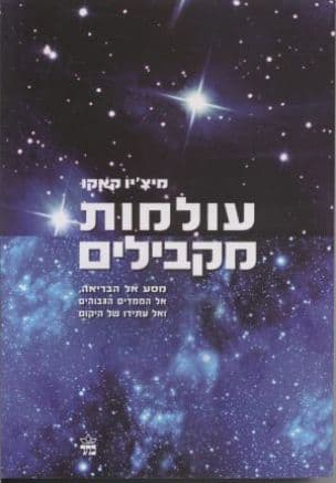 עולמות מקבילים : מסע אל הבריאה, אל הממדים הגבוהים ואל עתידו של היקום