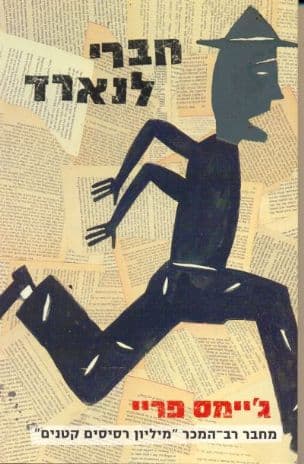 חברי לנארד