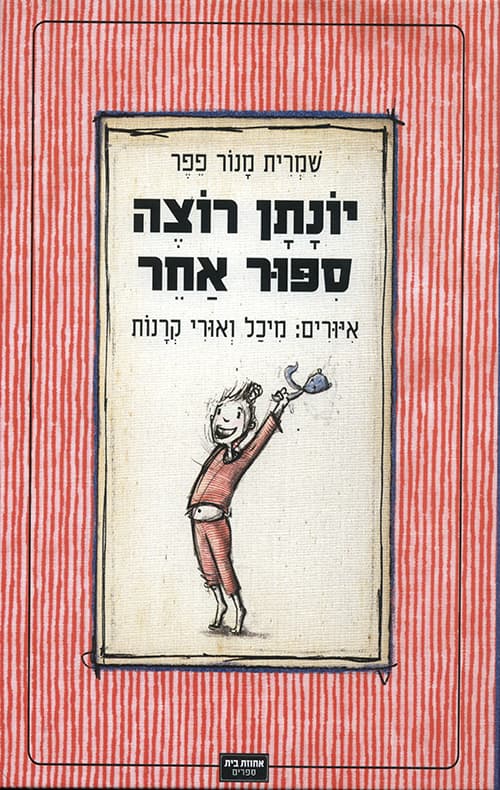 יונתן רוצה ספור אחר