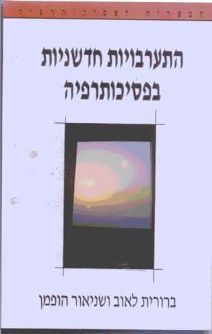 התערבויות חדשניות בפסיכותרפיה