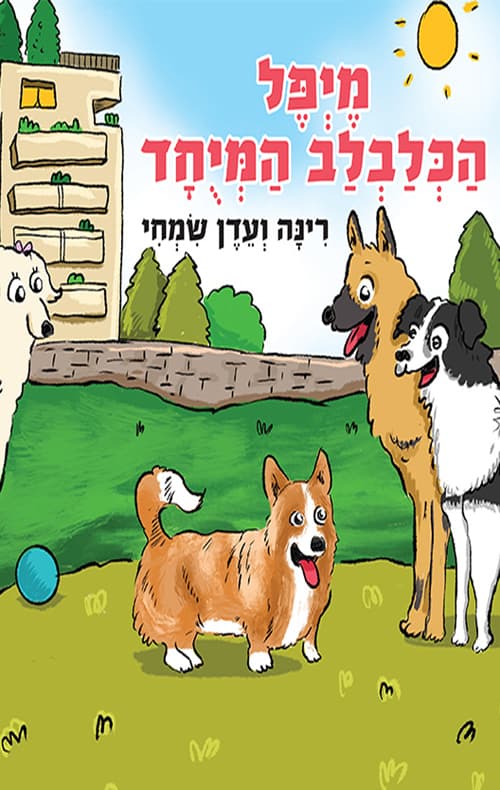 מייפל הכלבלב המיוחד