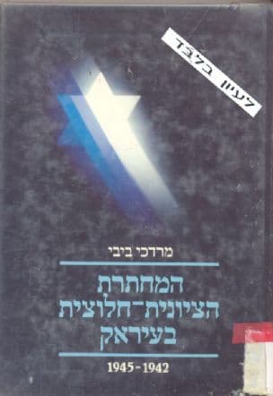 המחתרת הציונית-חלוצית בעיראק : מחקר תיעודי