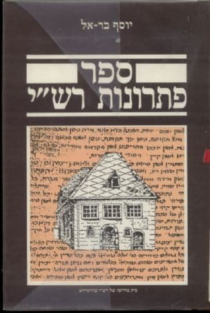 ספר פתרונות רש"י