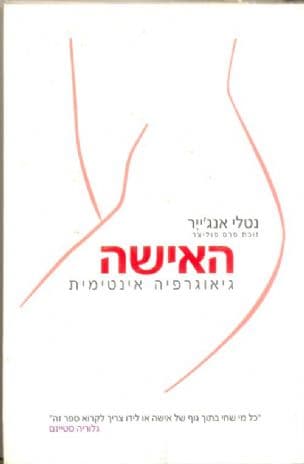 האישה : גיאוגרפיה אינטימית