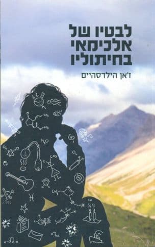 לבטיו של אלכימאי בחיתוליו