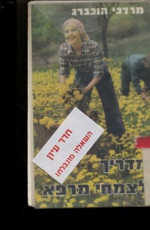 מדריך לצמחי מרפא