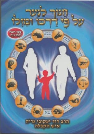 חנוך לנער על פי דרכו ומזלו : ספר הדרכה להורים לחינוך הילדים על פי דרכם ומזלם