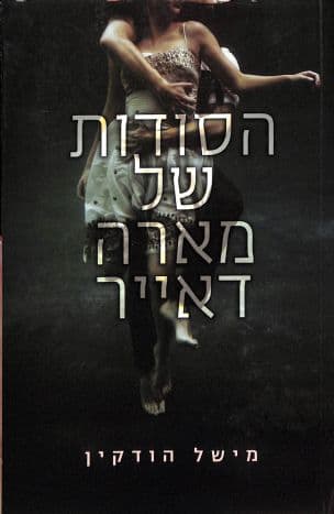 הסודות של מארה דאייר