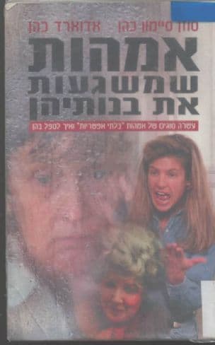 אמהות שמשגעות את בנותיהן : עשרה סוגים של אמהות "בלתי אפשריות" ואיך לטפל בהן
