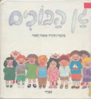 גן הבוכים