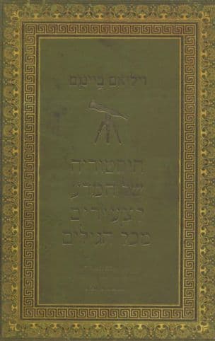 היסטוריה של המדע לצעירים מכל הגילים